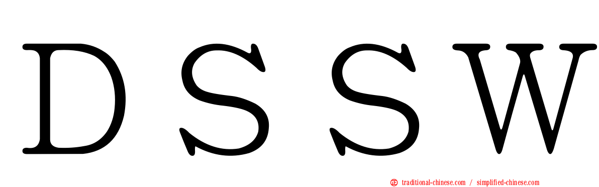 ＤＳＳＷ
