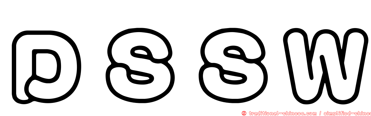 ＤＳＳＷ