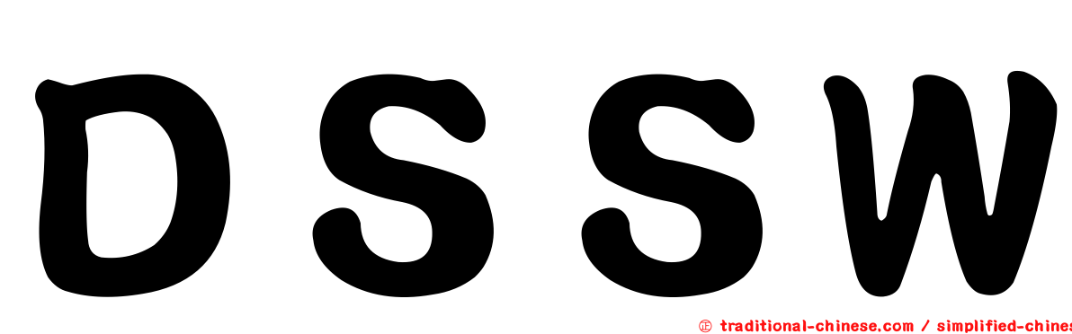 ＤＳＳＷ