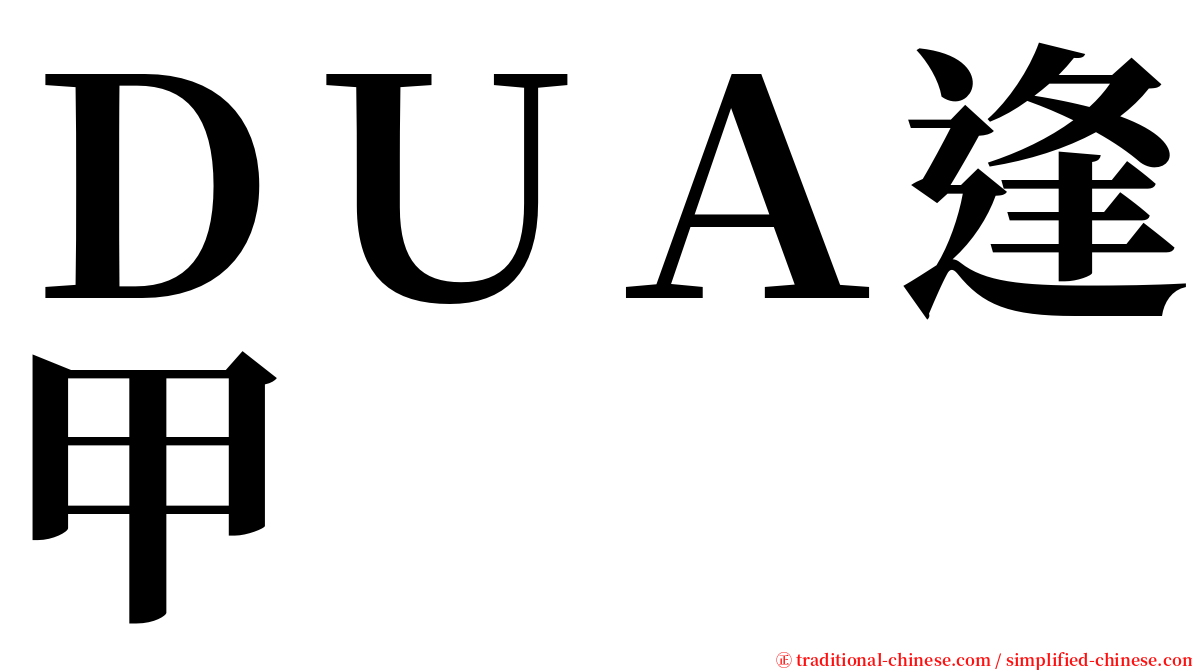 ＤＵＡ逢甲 serif font