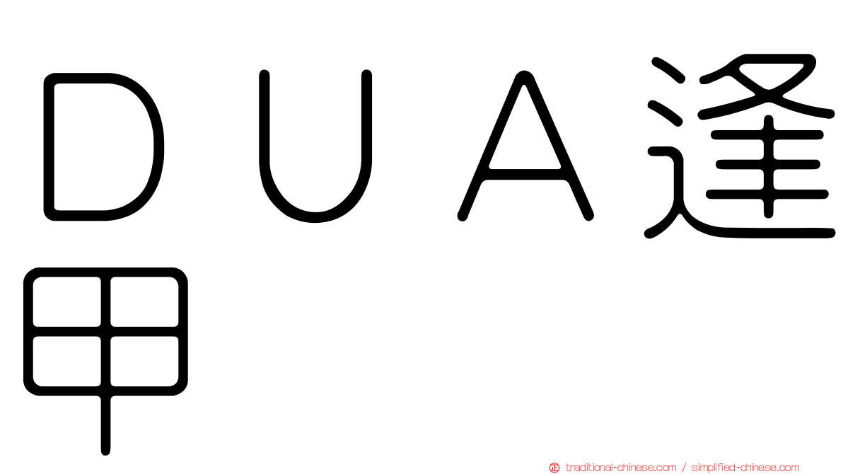 ＤＵＡ逢甲