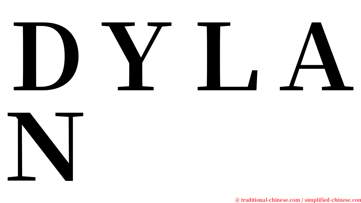 ＤＹＬＡＮ serif font