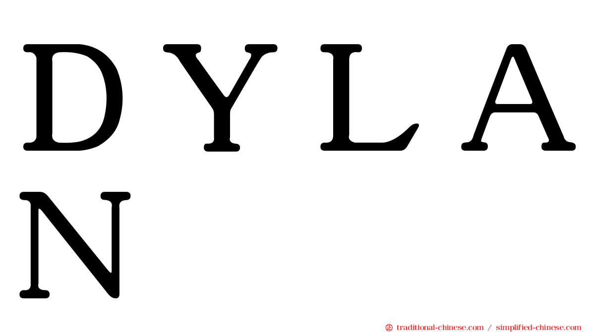 ＤＹＬＡＮ