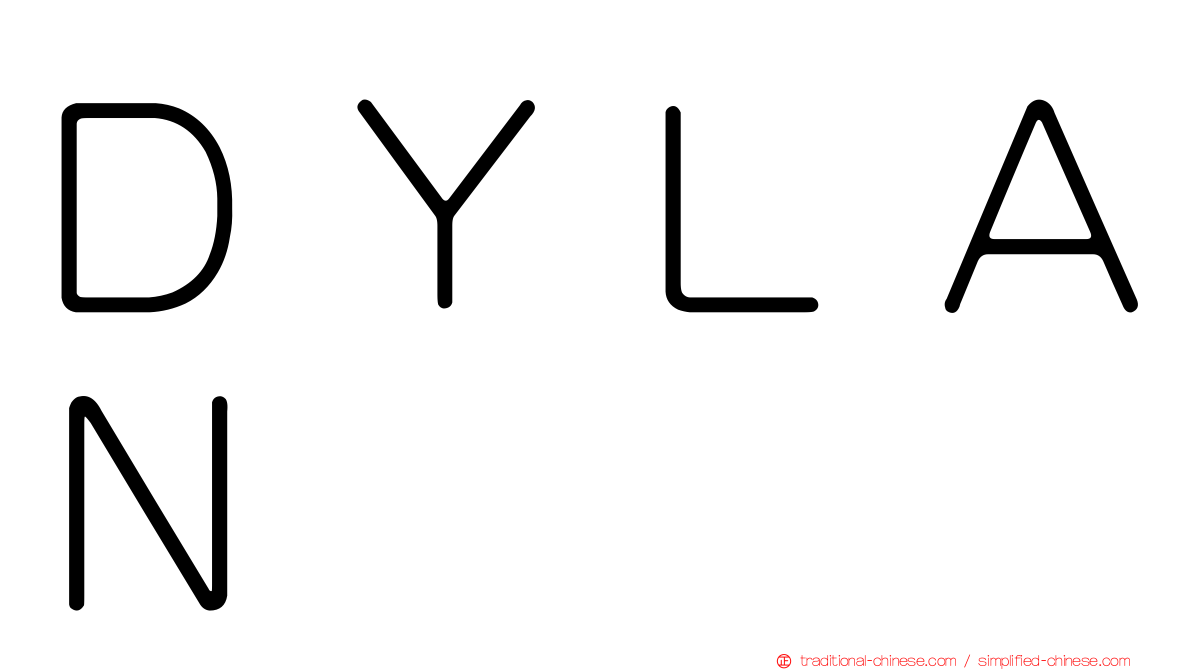 ＤＹＬＡＮ