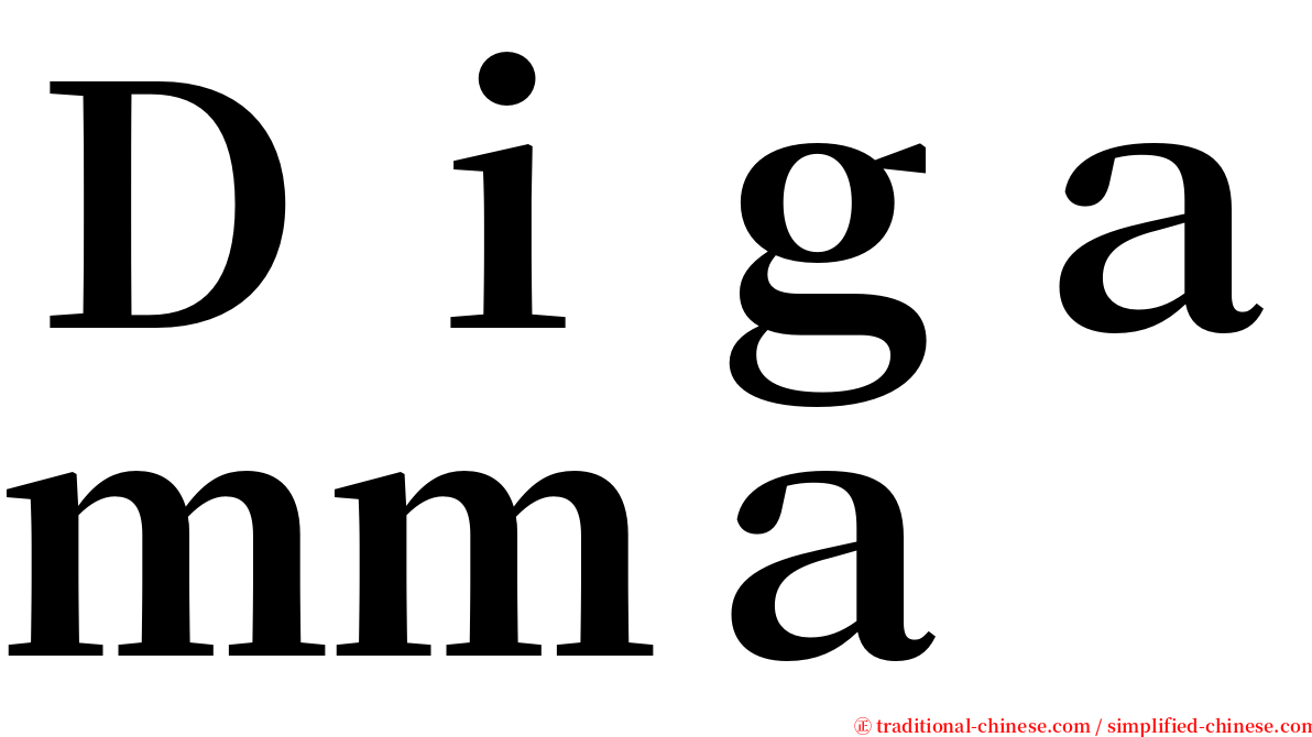 Ｄｉｇａｍｍａ serif font