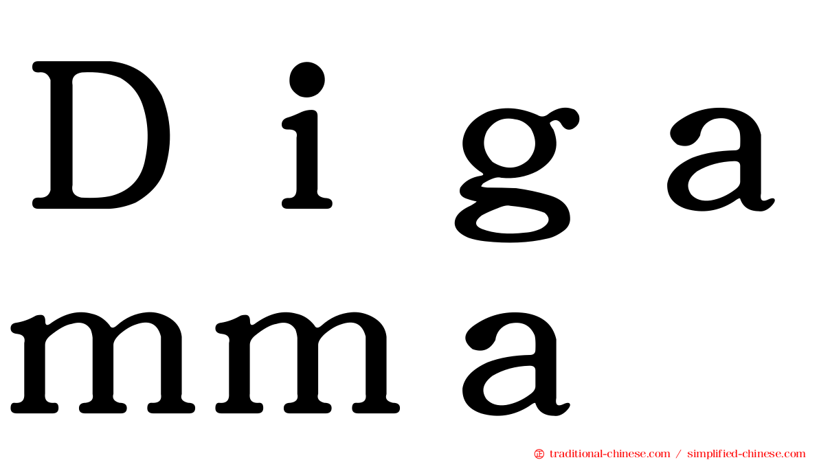 Ｄｉｇａｍｍａ