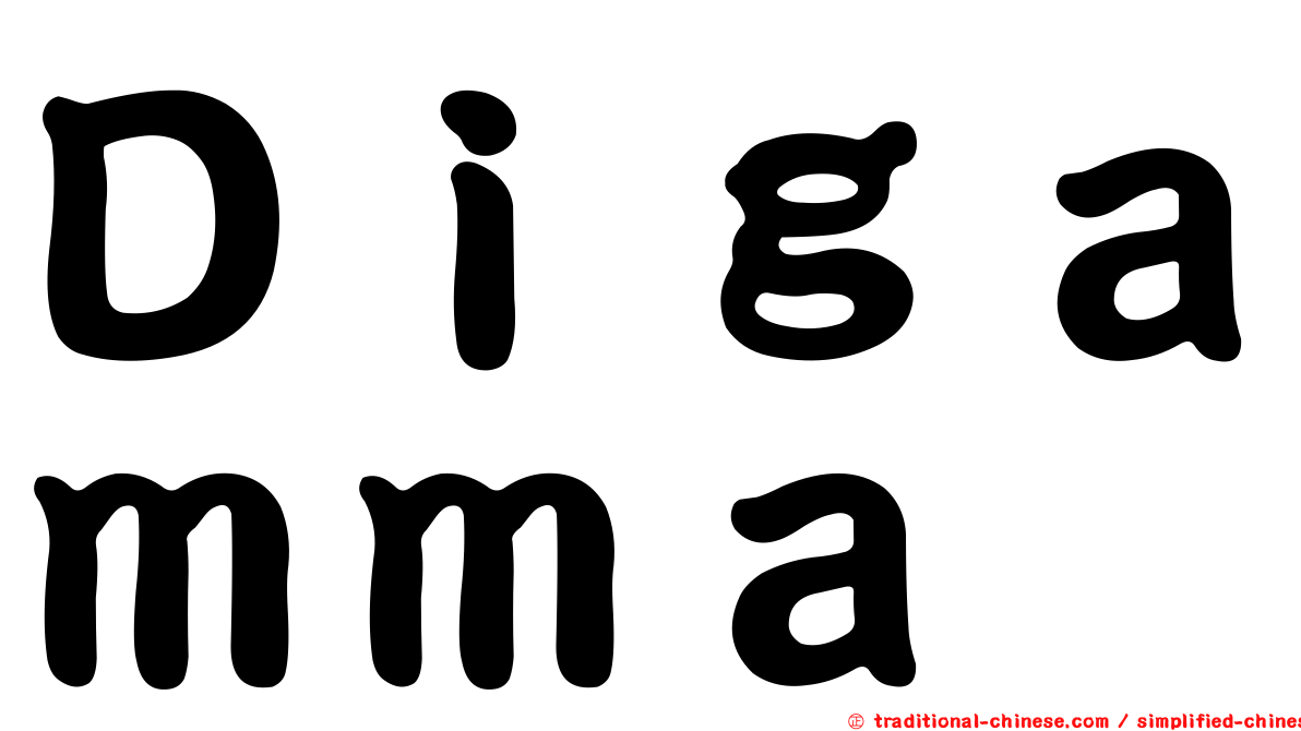 Ｄｉｇａｍｍａ