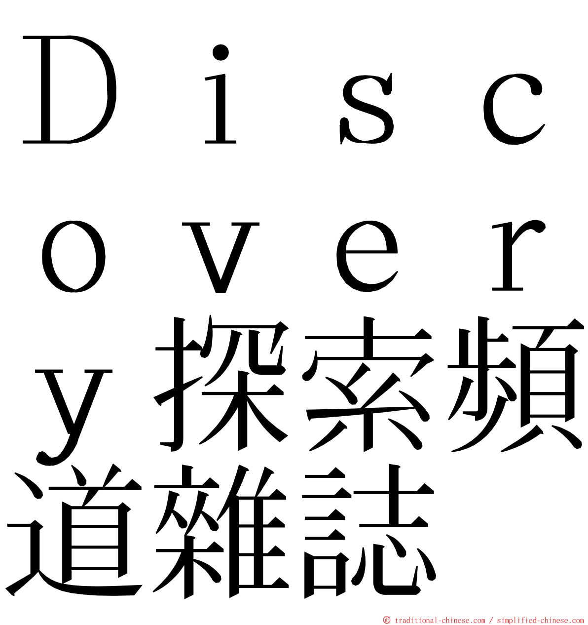 Ｄｉｓｃｏｖｅｒｙ探索頻道雜誌 ming font