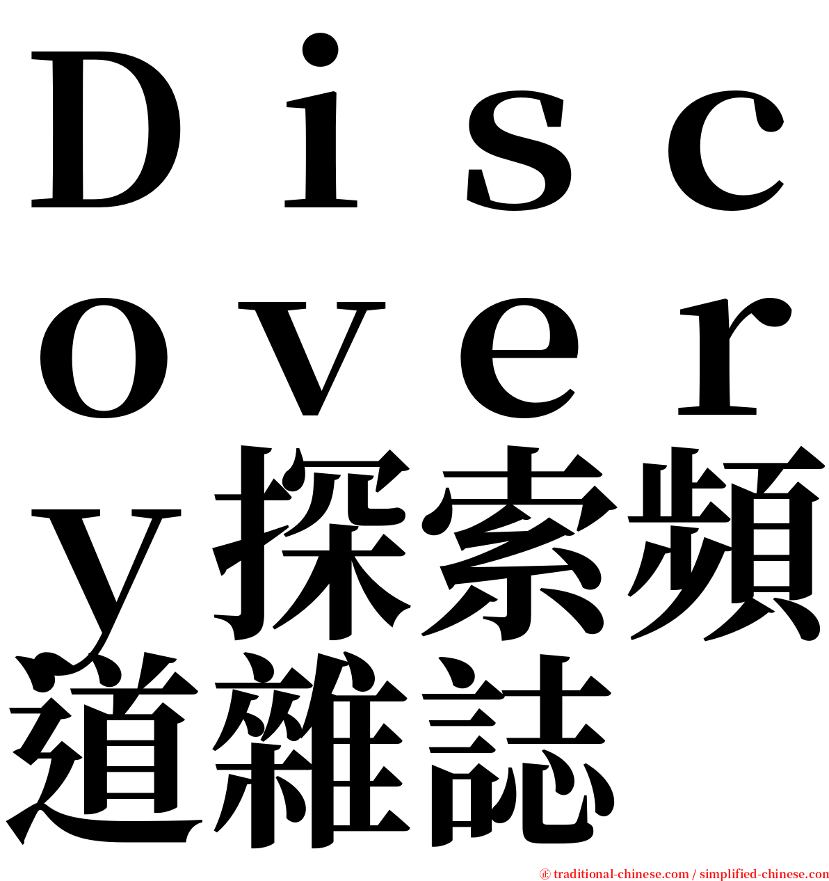 Ｄｉｓｃｏｖｅｒｙ探索頻道雜誌 serif font