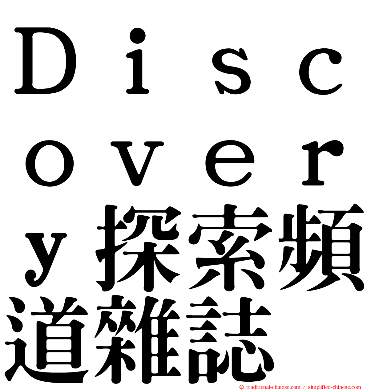 Ｄｉｓｃｏｖｅｒｙ探索頻道雜誌