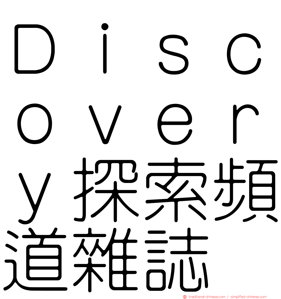 Ｄｉｓｃｏｖｅｒｙ探索頻道雜誌