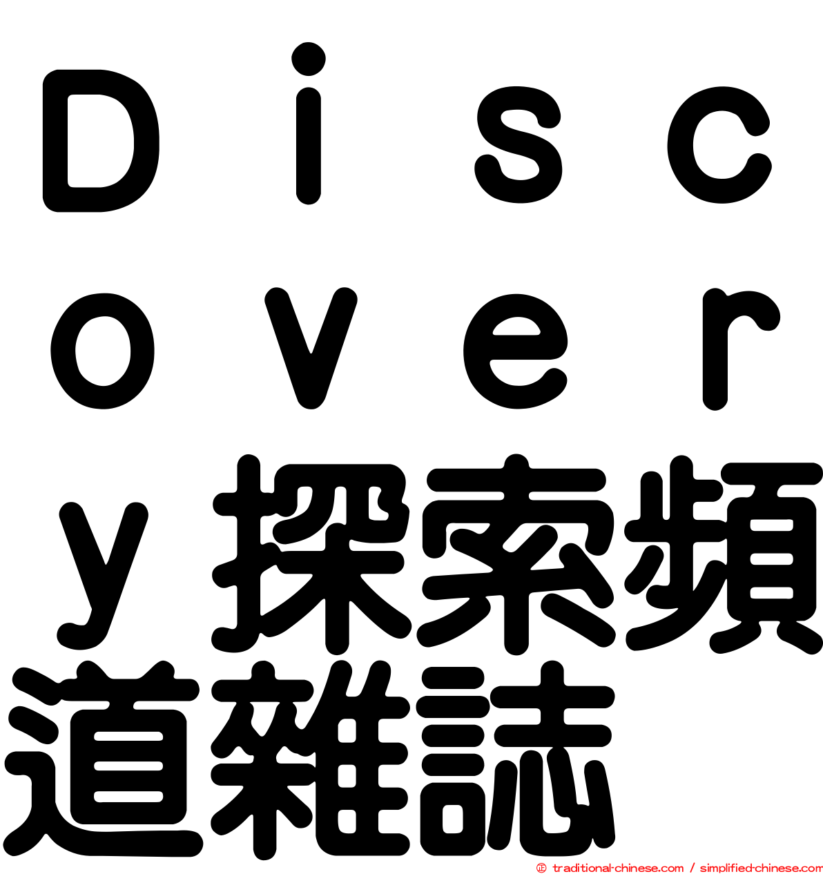 Ｄｉｓｃｏｖｅｒｙ探索頻道雜誌