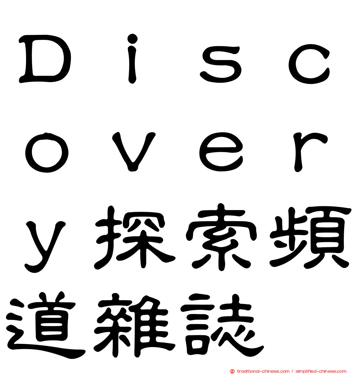 Ｄｉｓｃｏｖｅｒｙ探索頻道雜誌