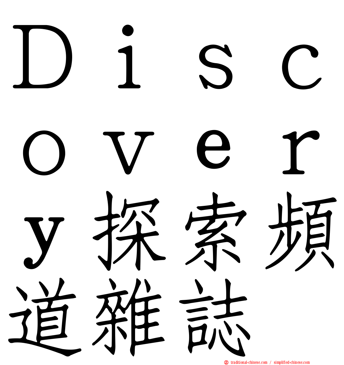 Ｄｉｓｃｏｖｅｒｙ探索頻道雜誌