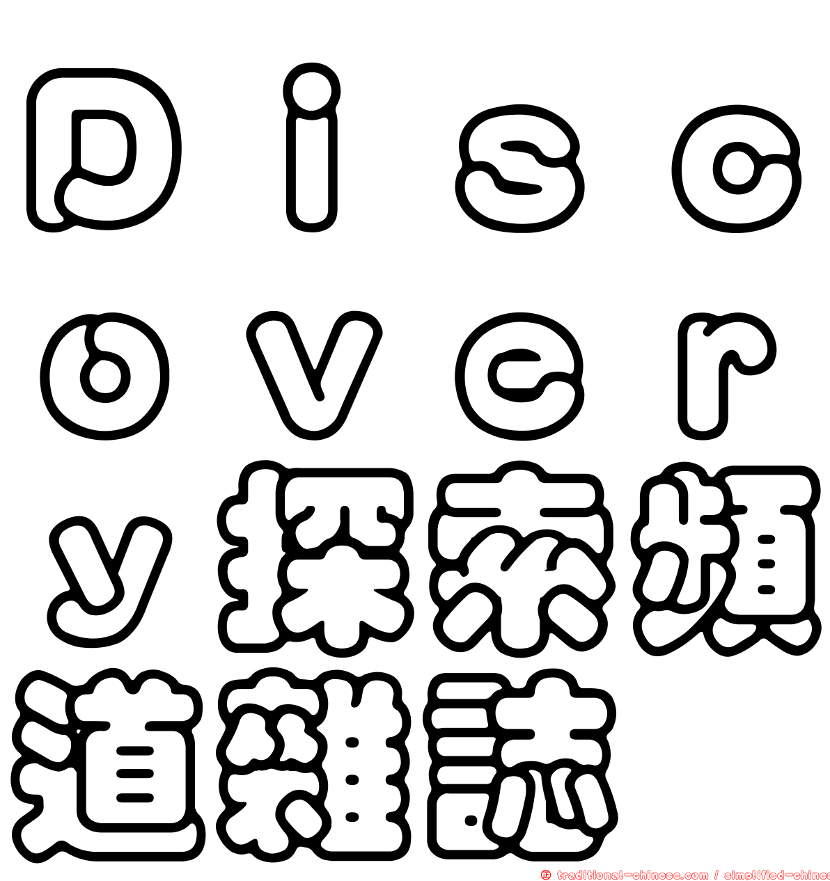 Ｄｉｓｃｏｖｅｒｙ探索頻道雜誌