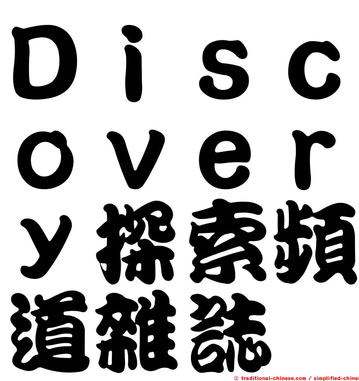 Ｄｉｓｃｏｖｅｒｙ探索頻道雜誌