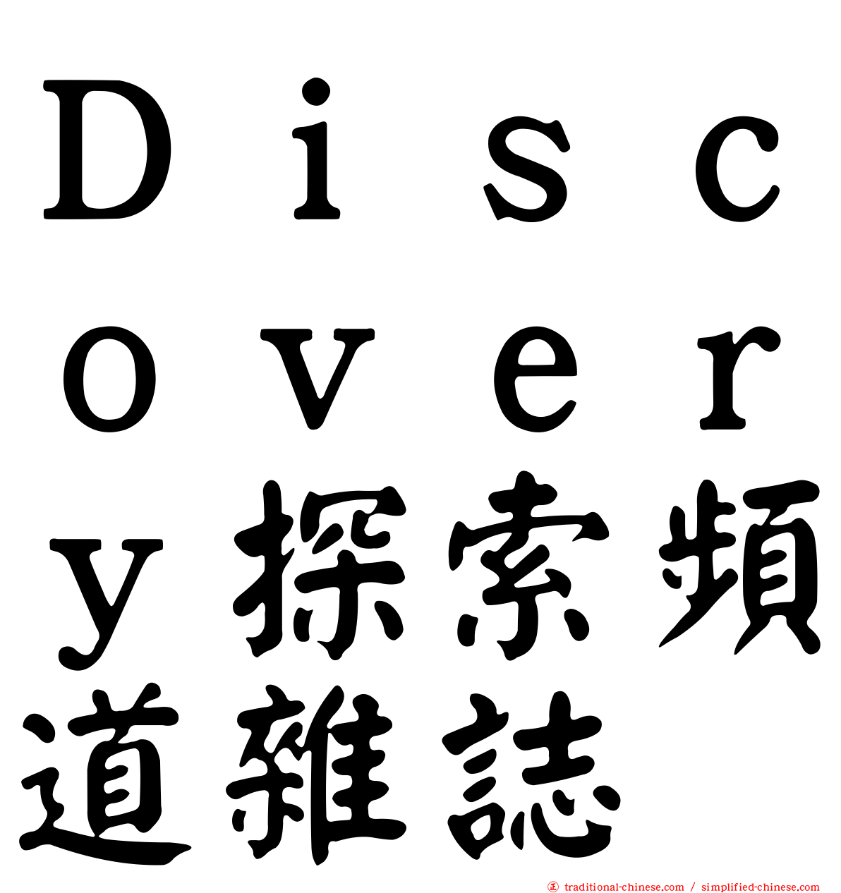 Ｄｉｓｃｏｖｅｒｙ探索頻道雜誌