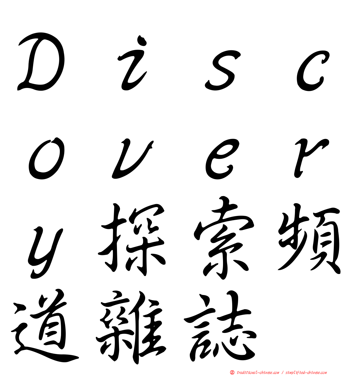 Ｄｉｓｃｏｖｅｒｙ探索頻道雜誌