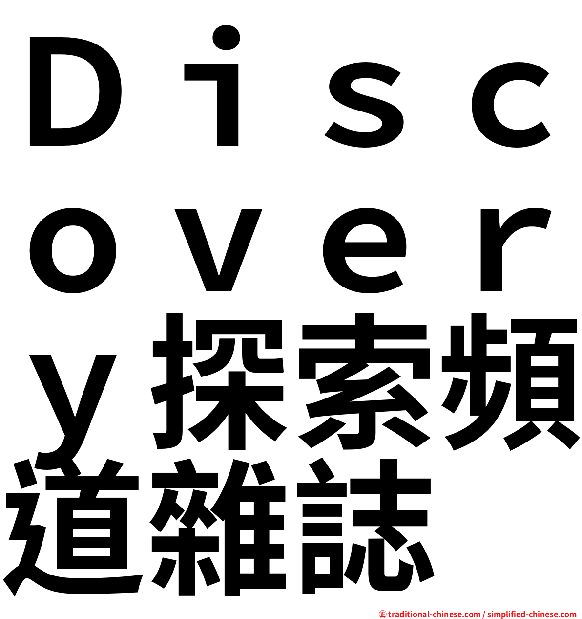 Ｄｉｓｃｏｖｅｒｙ探索頻道雜誌