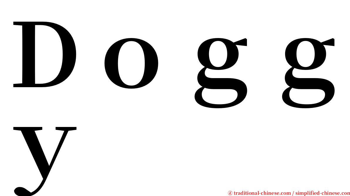 Ｄｏｇｇｙ serif font