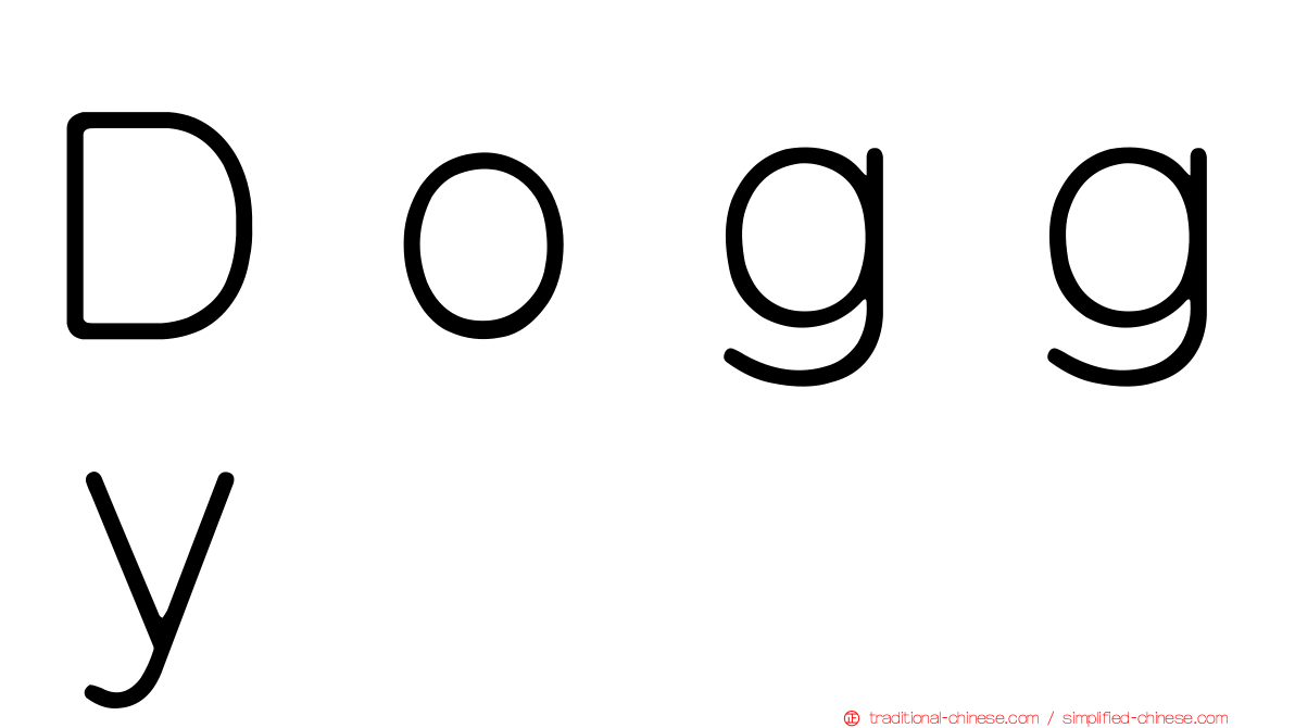 Ｄｏｇｇｙ