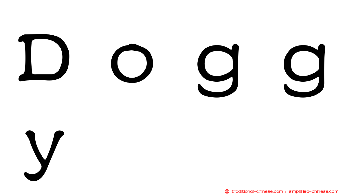 Ｄｏｇｇｙ