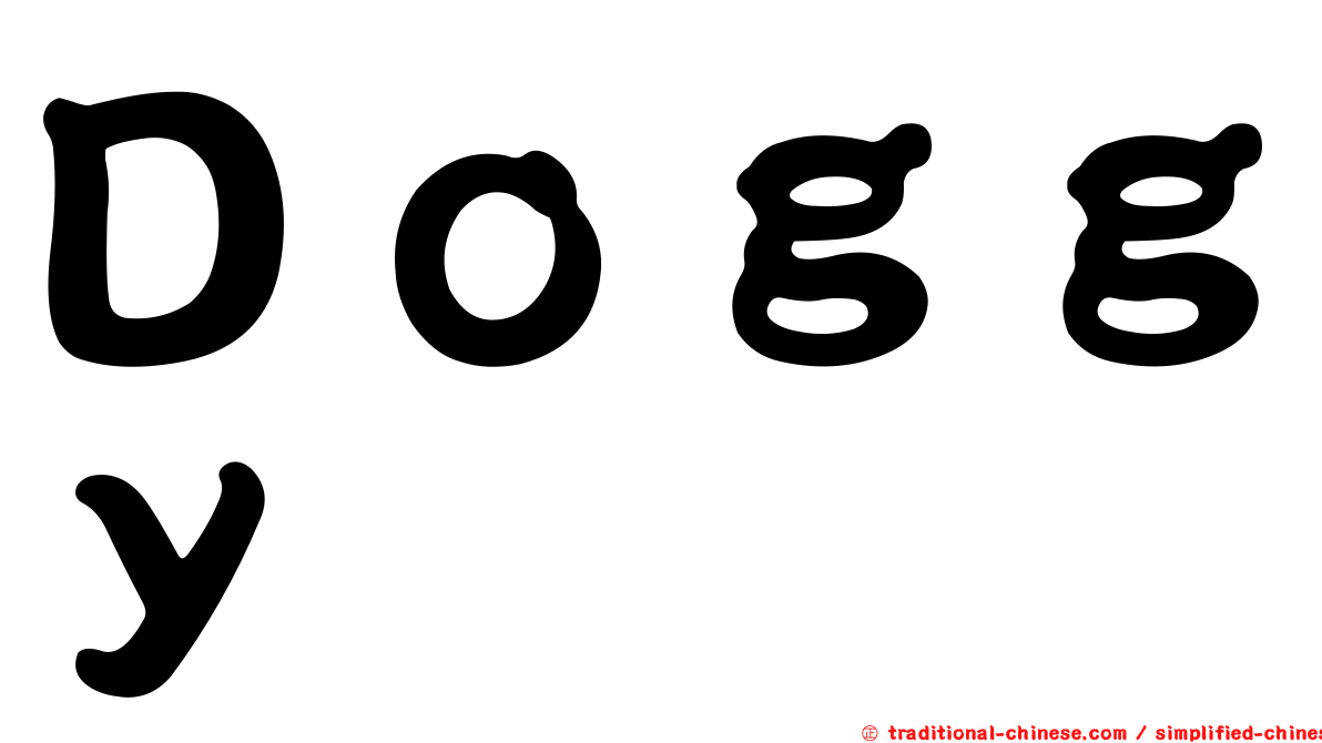 Ｄｏｇｇｙ