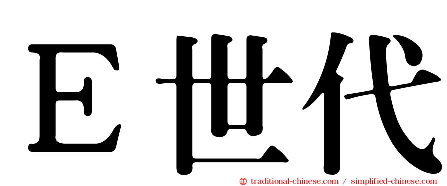 Ｅ世代