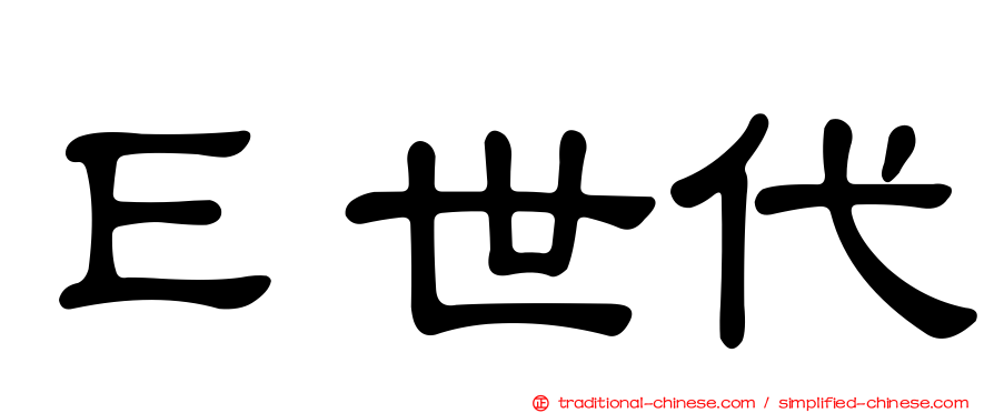 Ｅ世代