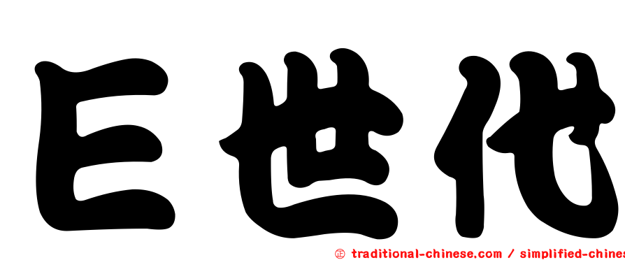 Ｅ世代