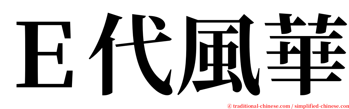 Ｅ代風華 serif font