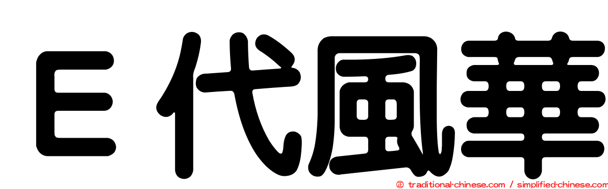Ｅ代風華