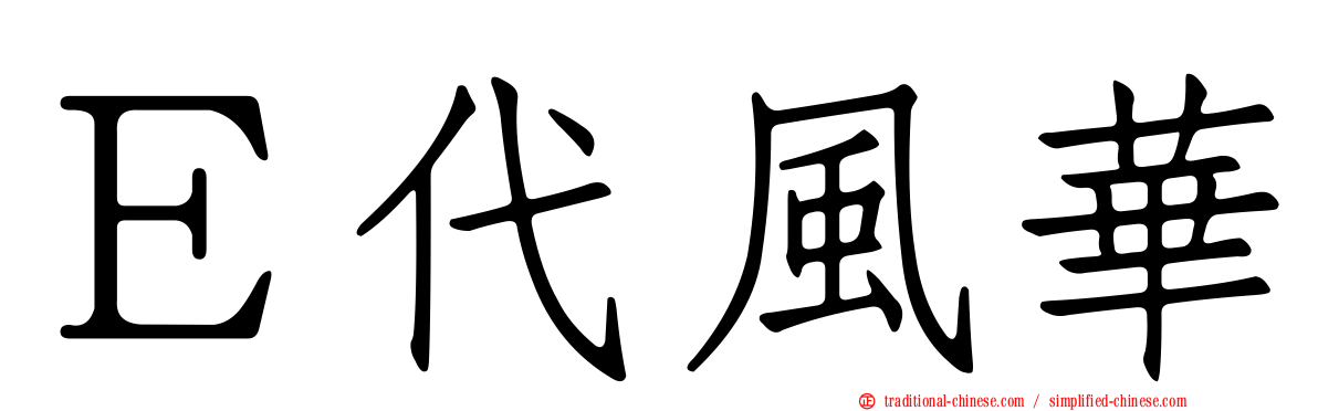 Ｅ代風華