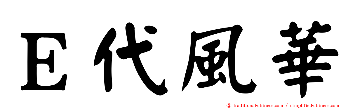 Ｅ代風華