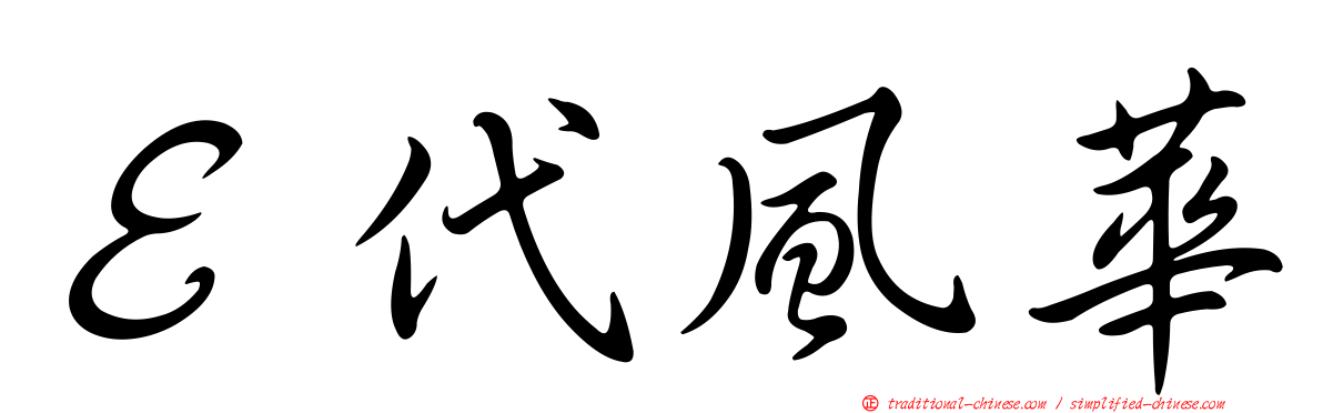 Ｅ代風華
