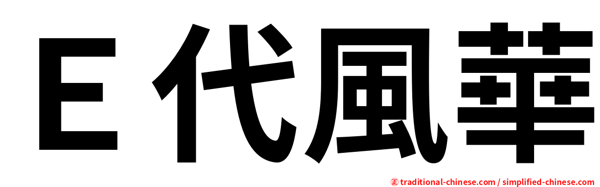 Ｅ代風華