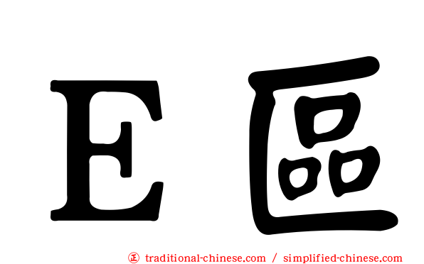 Ｅ區