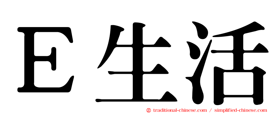 Ｅ生活