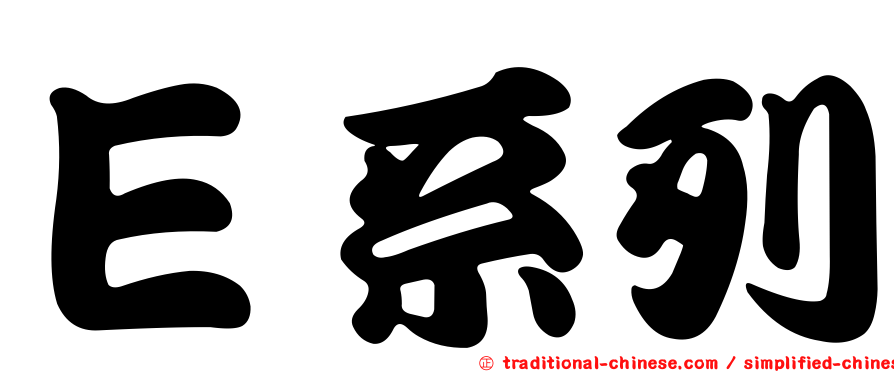 Ｅ系列