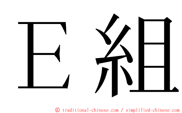 Ｅ組 ming font