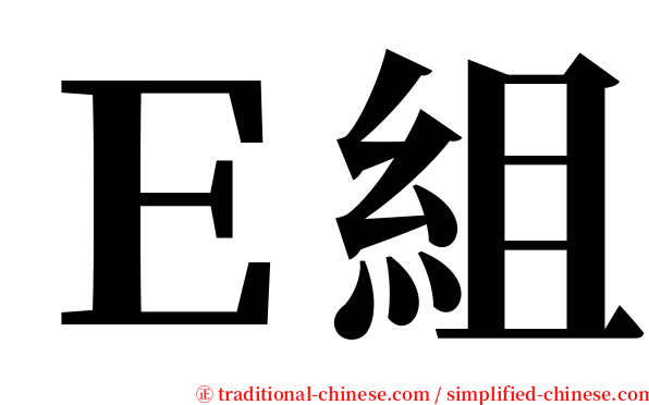 Ｅ組 serif font