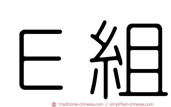 Ｅ組
