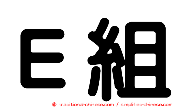 Ｅ組