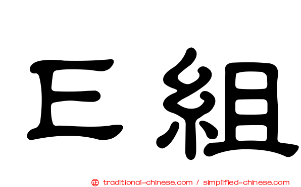 Ｅ組