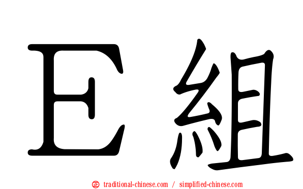 Ｅ組