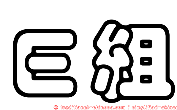 Ｅ組