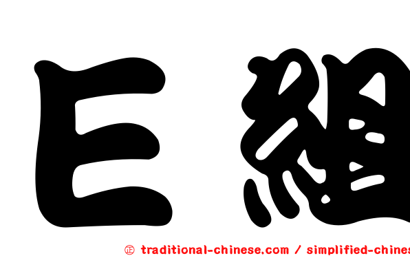 Ｅ組