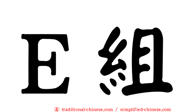 Ｅ組