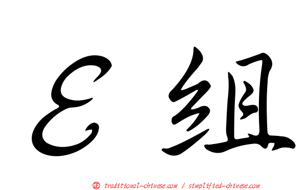 Ｅ組