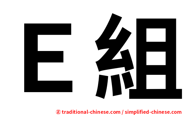 Ｅ組